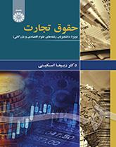 قانون التجارة (لطلبة العلوم الاقتصادية والتجارية)