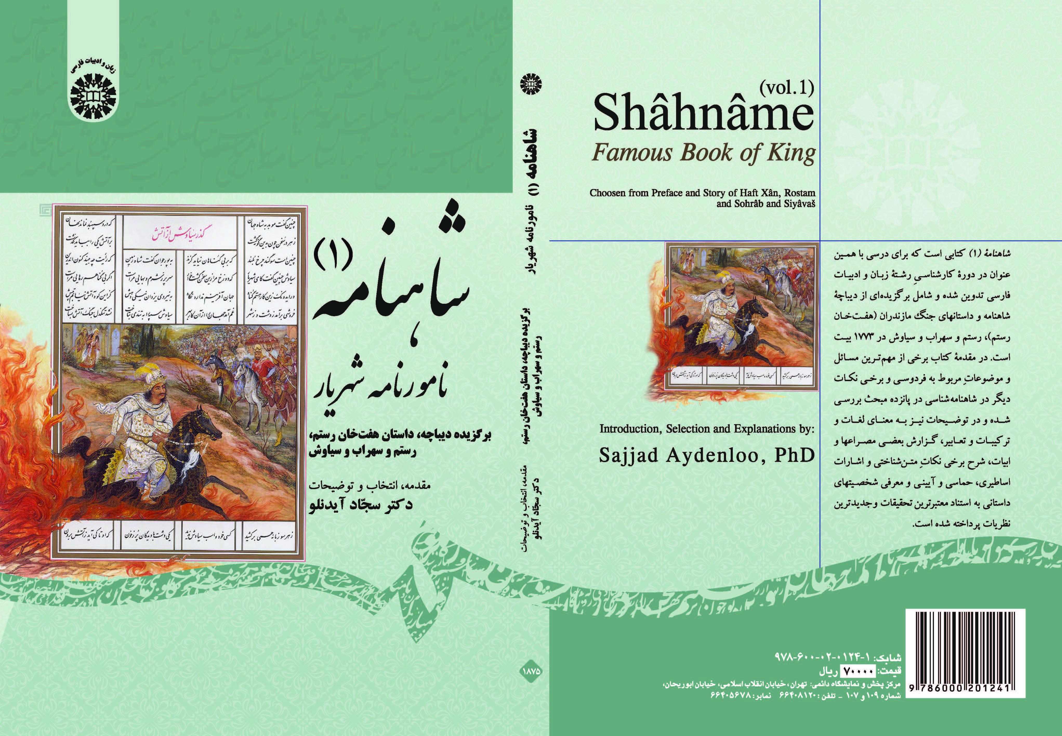 الشاهنامة (1): كتاب الملك، مختارات من هفت خوان رستم، رستم وسهراب وسياوش