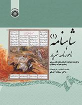 الشاهنامة (1): كتاب الملك، مختارات من هفت خوان رستم، رستم وسهراب وسياوش