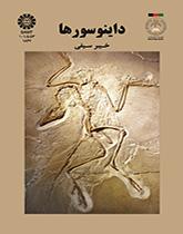 الديناصورات