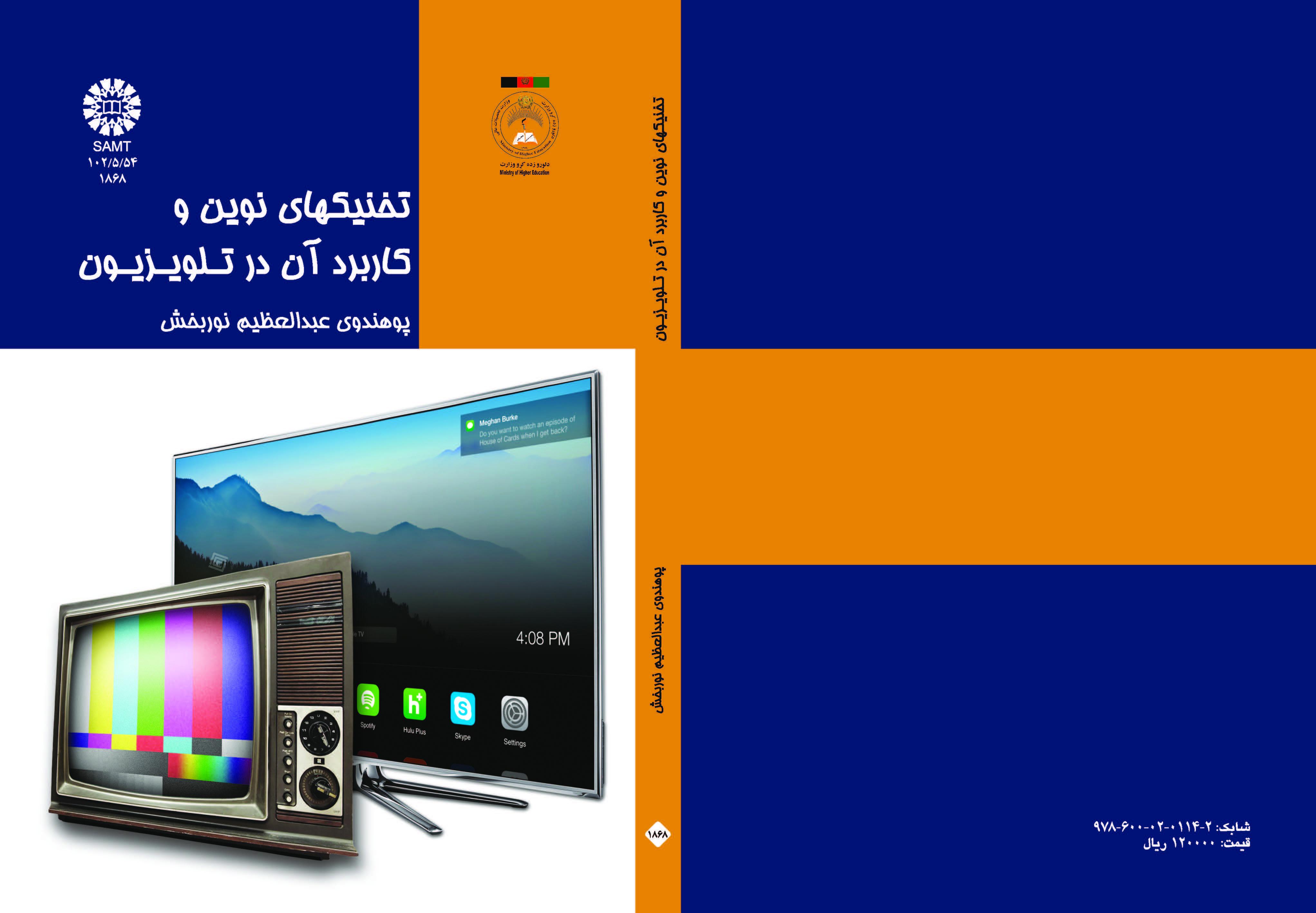 التقنيات الحديثة واستخدامها في التلفاز