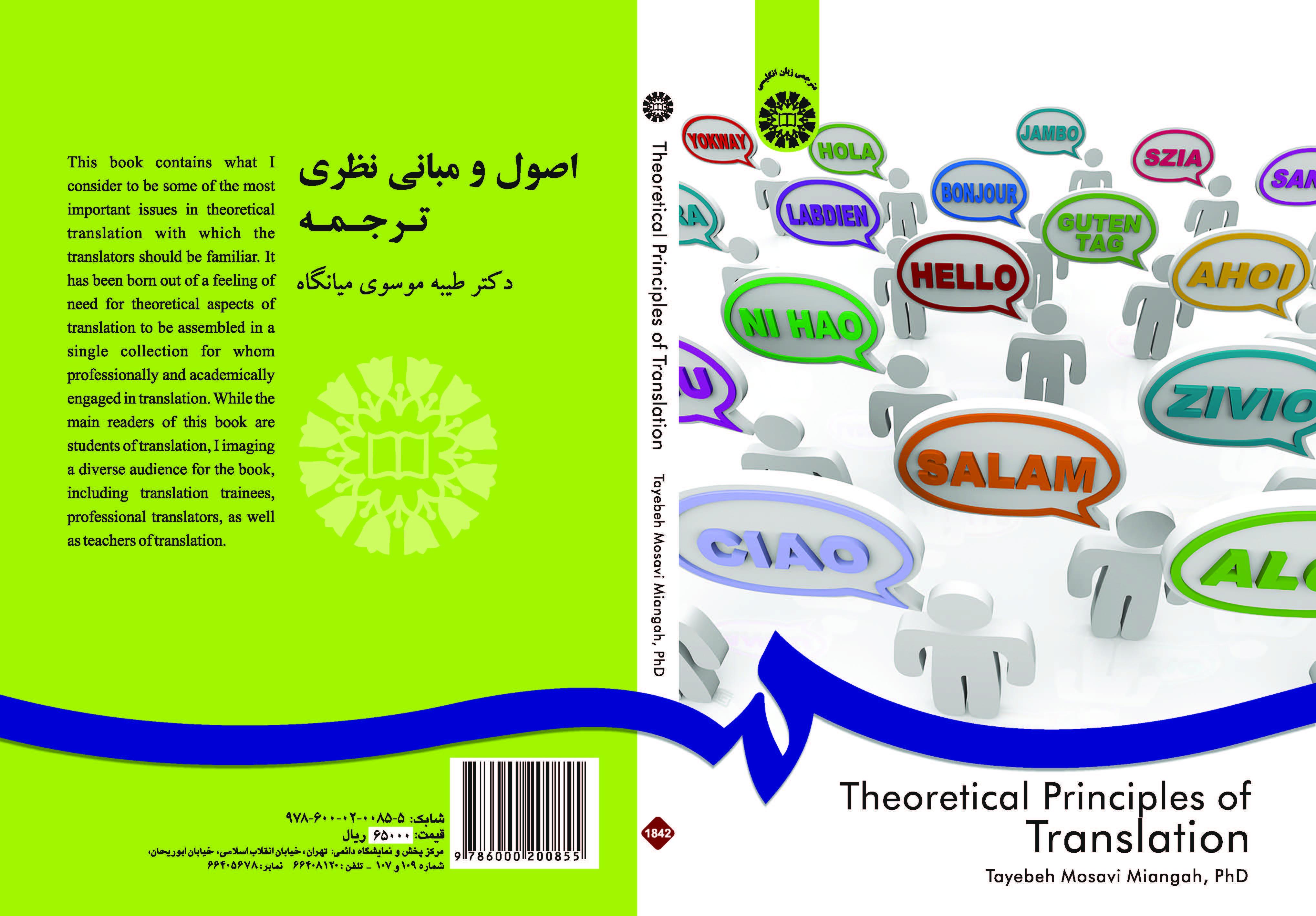 الأسس والمبادئ النظرية للترجمة