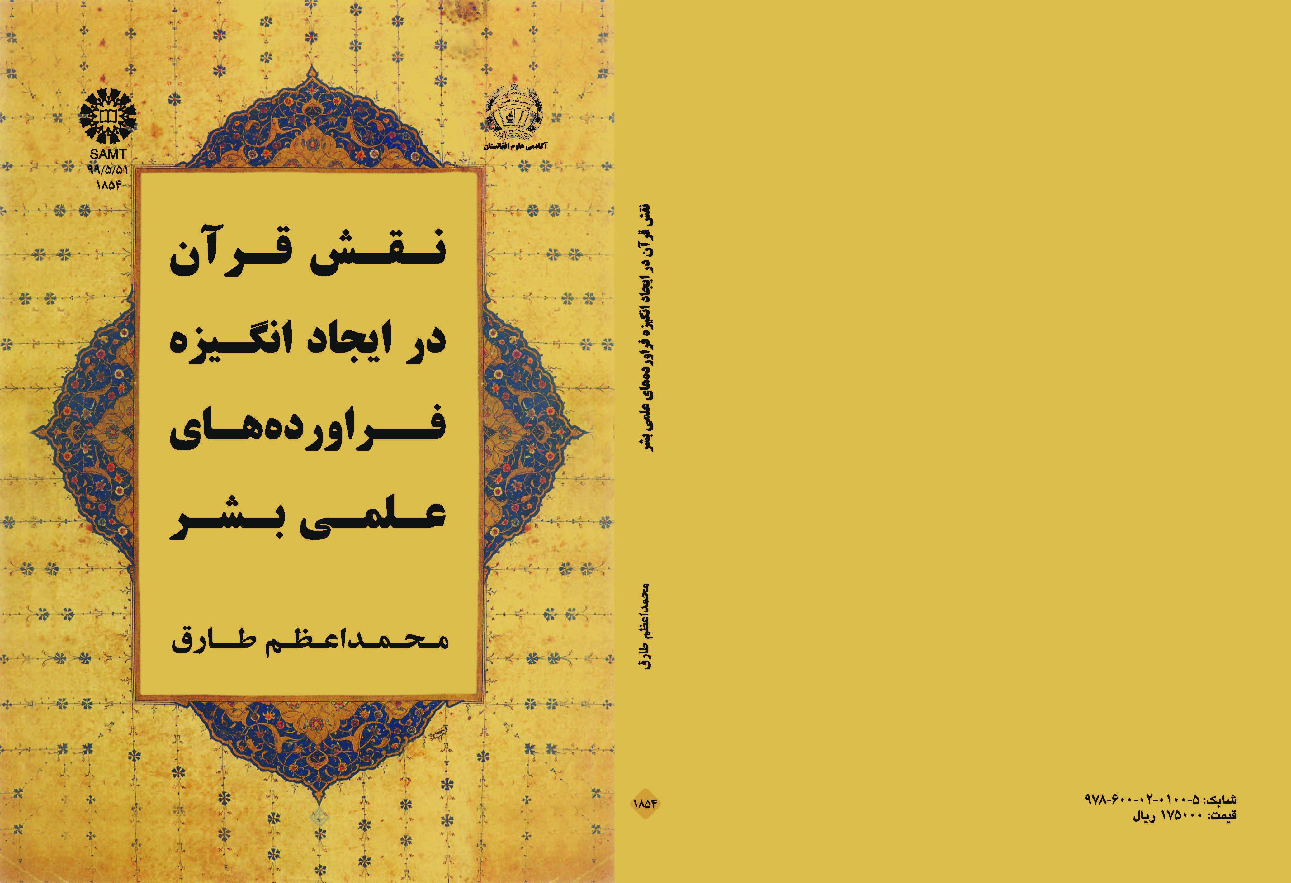 دور القرآن في تحفيز الإنسان على الإنتاج العلمي