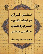 دور القرآن في تحفيز الإنسان على الإنتاج العلمي