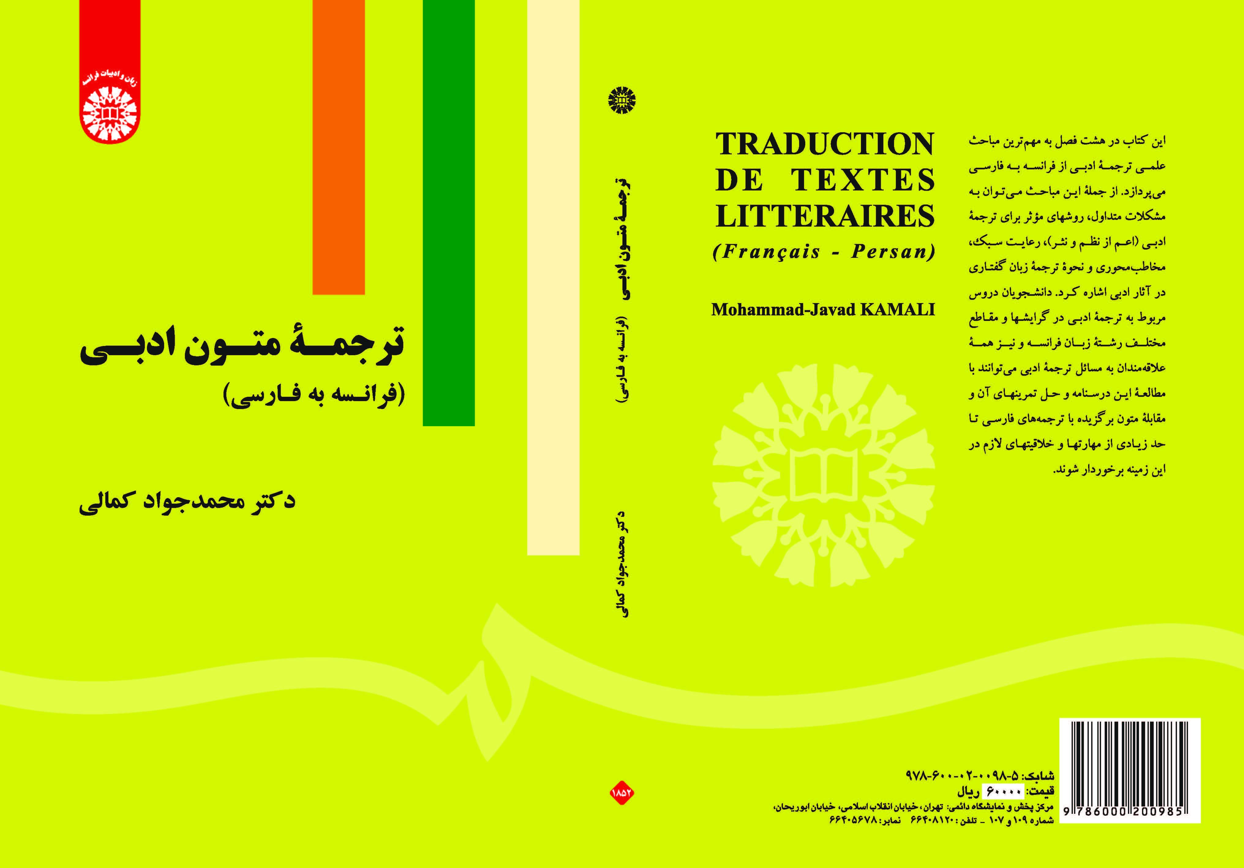 ترجمة النصوص الأدبية (الفرنسية للفارسية)