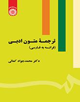 ترجمة النصوص الأدبية (الفرنسية للفارسية)
