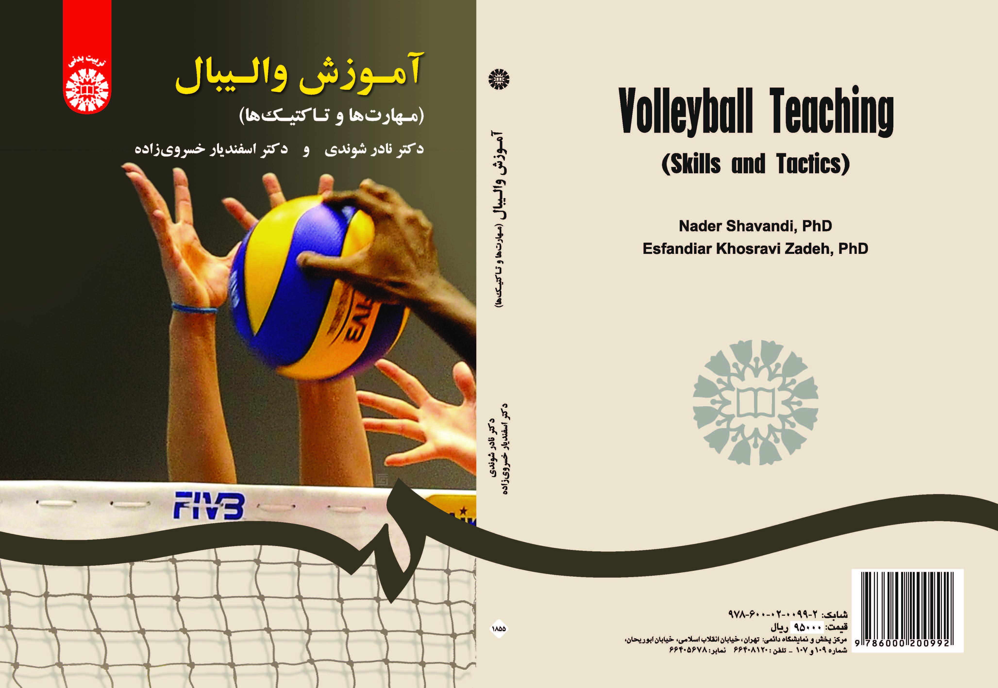 تعليم الكرة الطائرة (المهارات والتكتيكات)