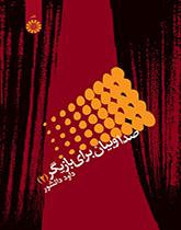 الصوت والتعبير لدى الممثل (2)