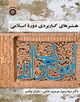 الفنون التطبيقية للعصر الإسلامي