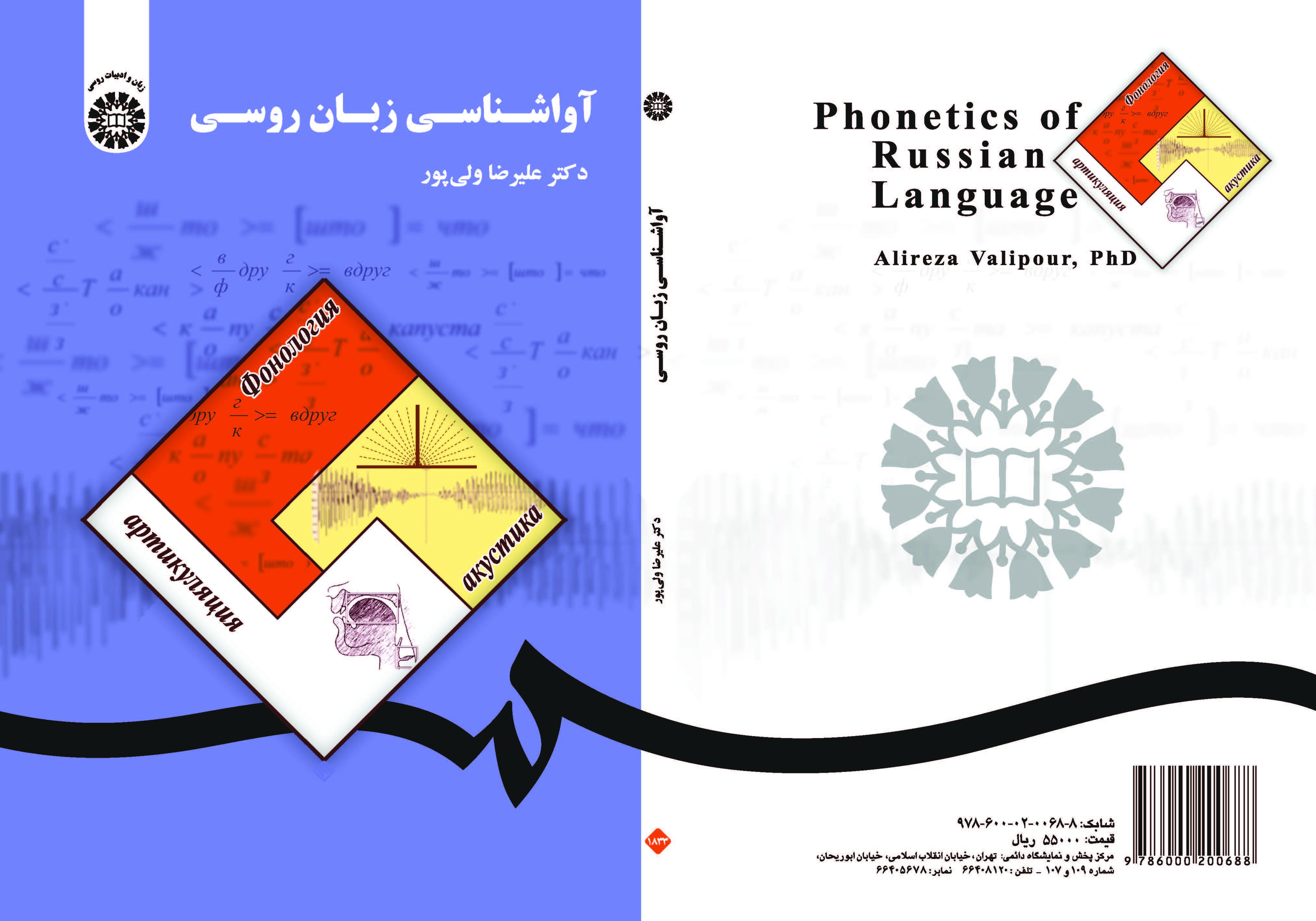 علم الأصوات الروسية