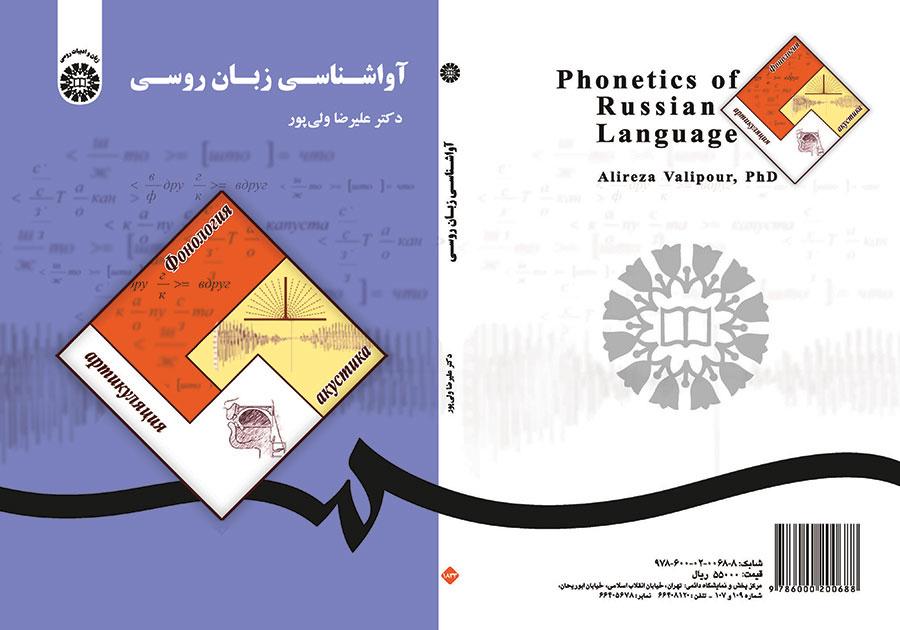 علم الأصوات الروسية