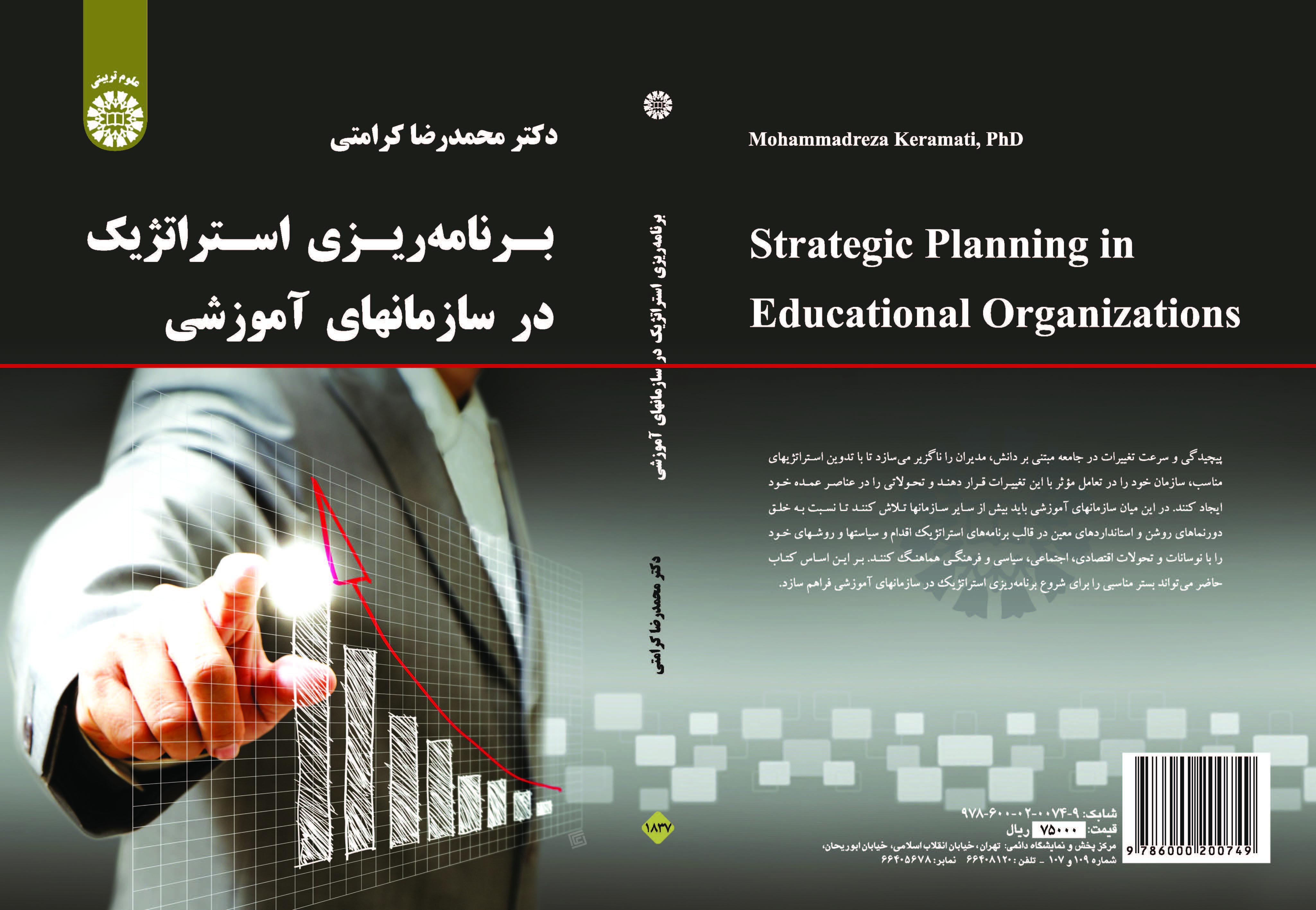 التخطيط الاستراتيجي في المؤسسات التعليمية