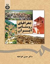 الجغرافيا الريفية لإيران
