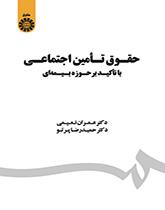 قانون الضمان الاجتماعي بالتركيز على مجال التأمين