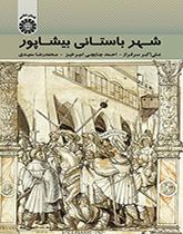مدينة بيشابور الأثرية