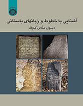 مقدمة في الخطوط واللغات القديمة