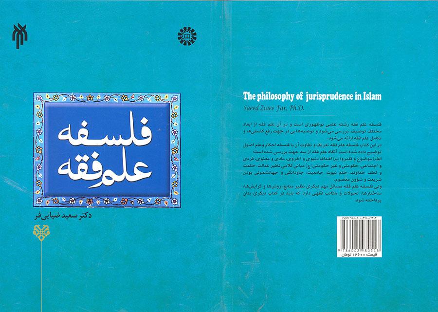 فلسفة علم الفقه