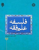 فلسفة علم الفقه