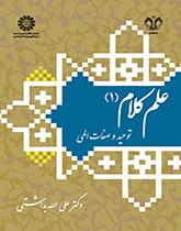 علم الكلام (1): التوحيد والصفات الإلهية