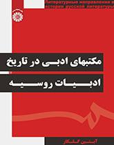 المدارس الأدبية في تاريخ الأدب الروسي