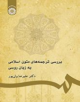 دراسة ترجمات النصوص الإسلامية بللغة الروسية