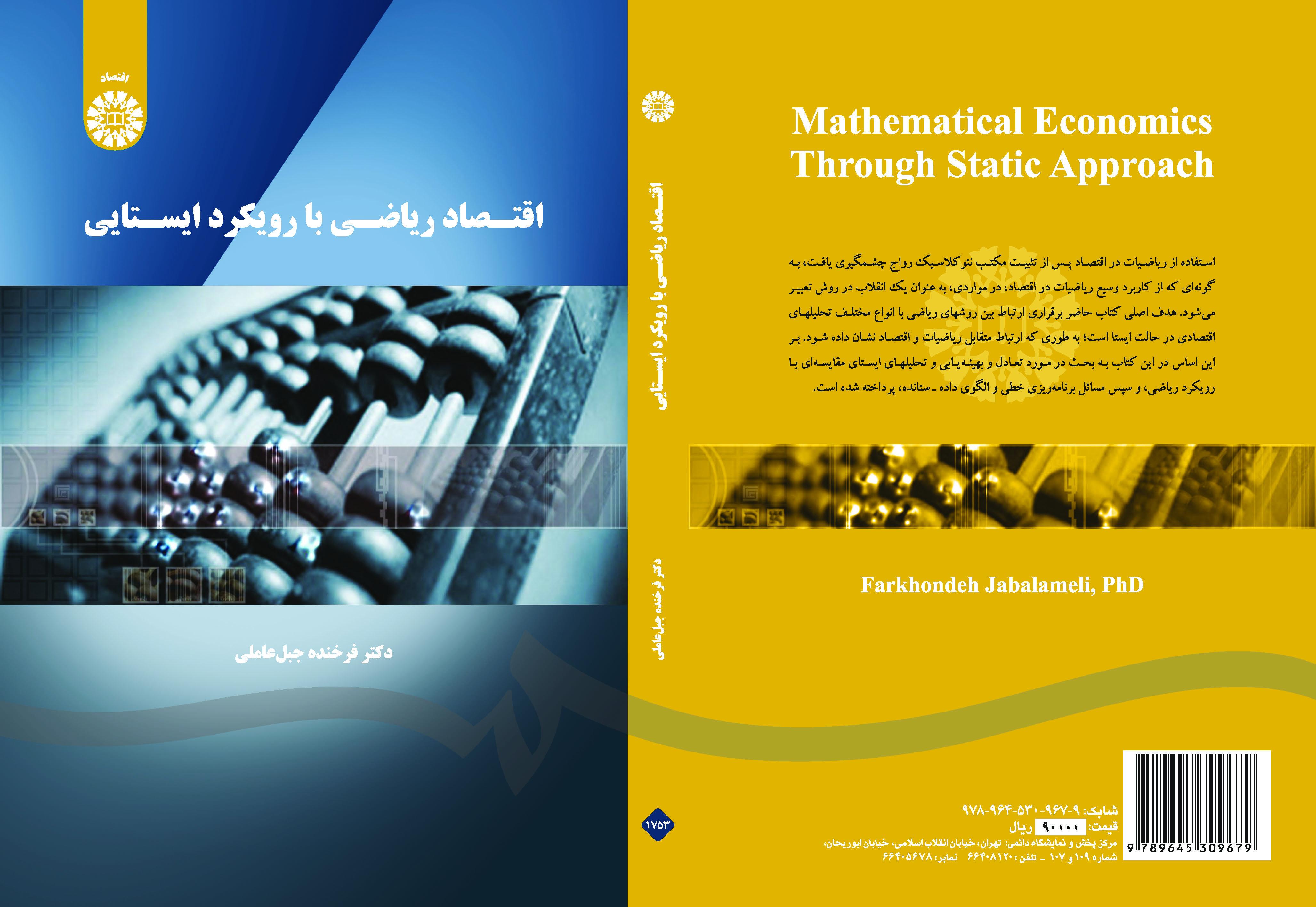 الاقتصاد الرياضي بالمنهج الثابت