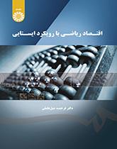 الاقتصاد الرياضي بالمنهج الثابت