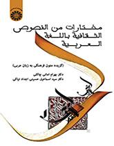 مختارات من النصوص الثقافية باللغة العربية