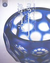 ورشة خراطة الزجاج