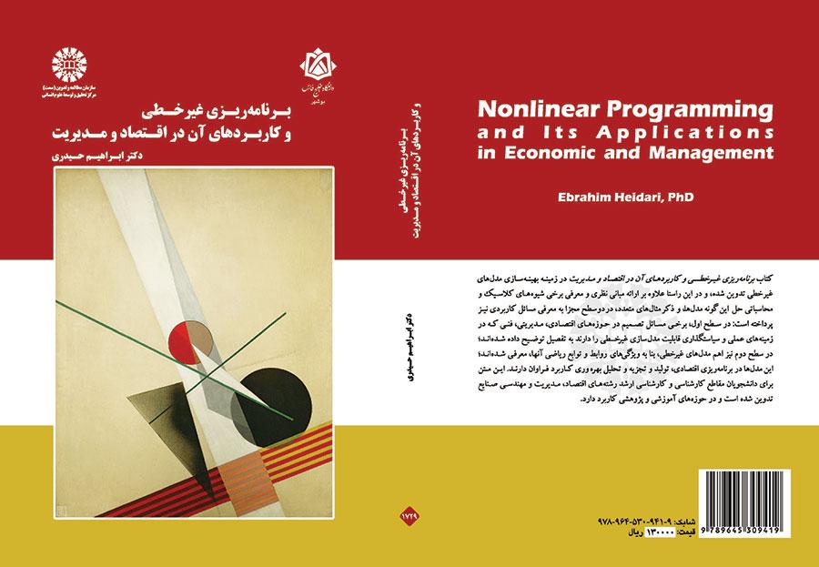 التخطيط غير الخطي وتطبيقاته في الاقتصاد والإدارة
