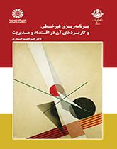 التخطيط غير الخطي وتطبيقاته في الاقتصاد والإدارة