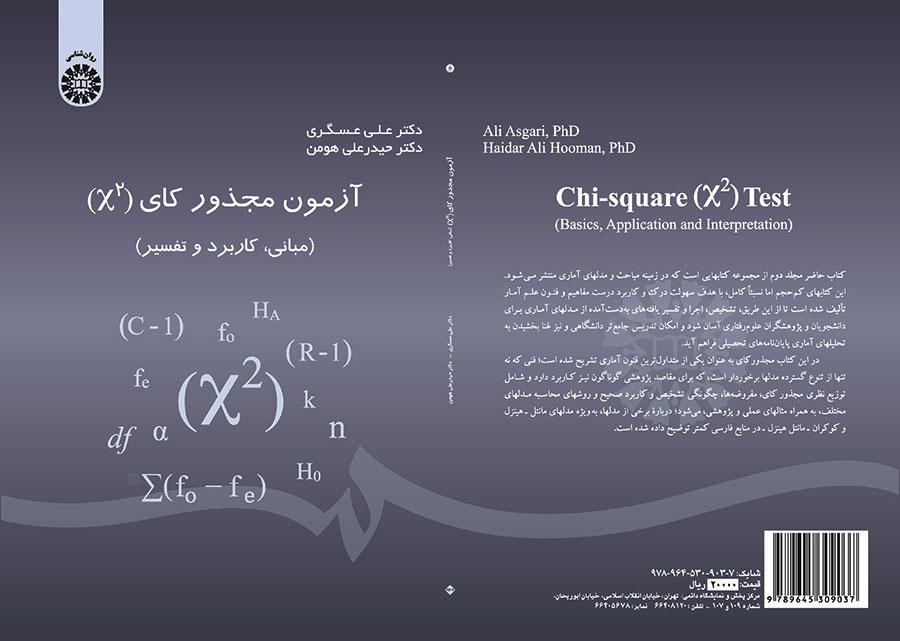 اختبار مربع كاي (الأسس والتطبيق والتفسير)