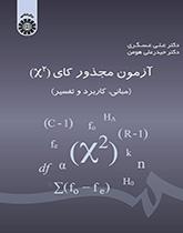 اختبار مربع كاي (الأسس والتطبيق والتفسير)