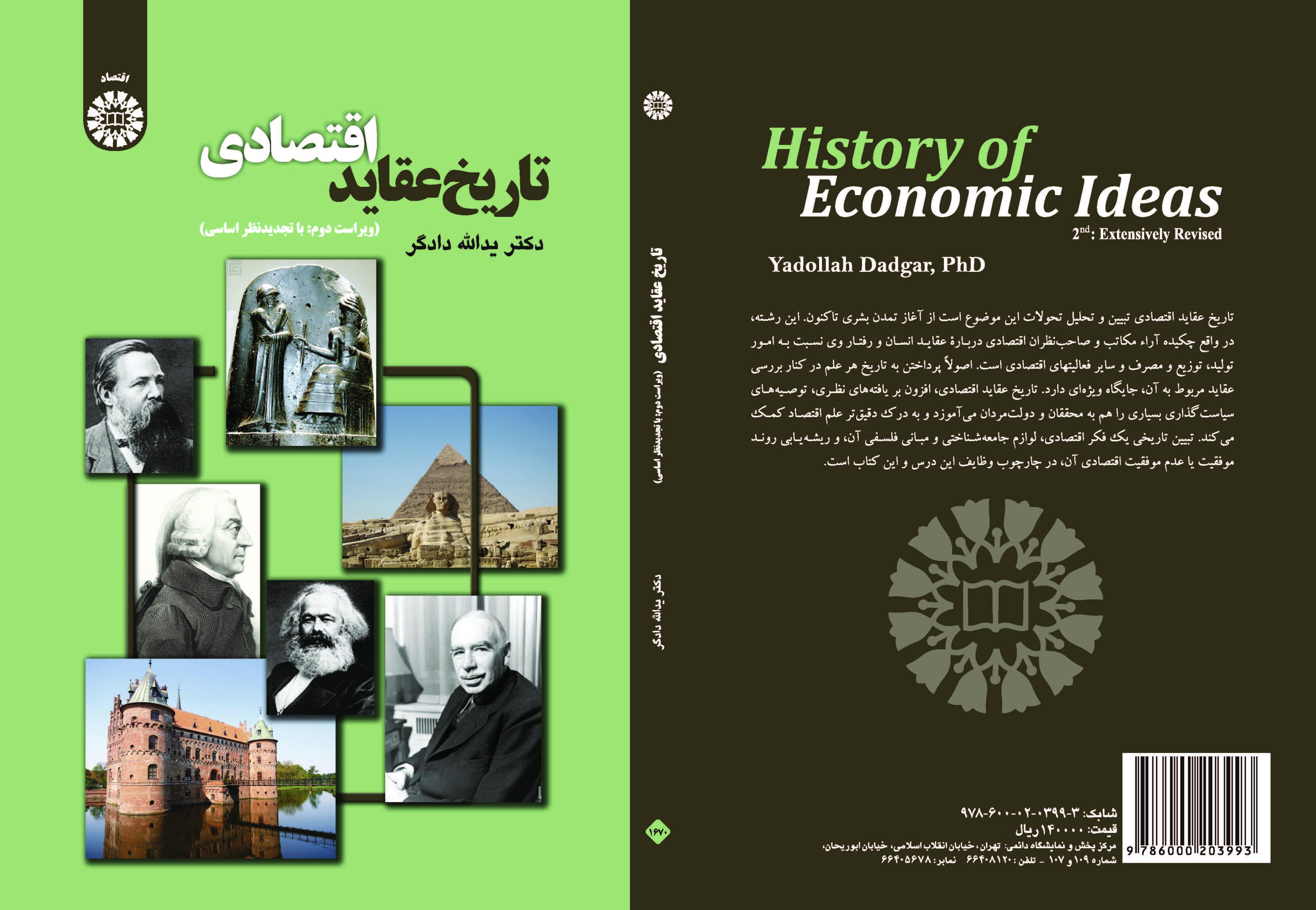 تاريخ الأفكار الاقتصادية (المراجعة الـ 2: إعادة نظر أساسية)