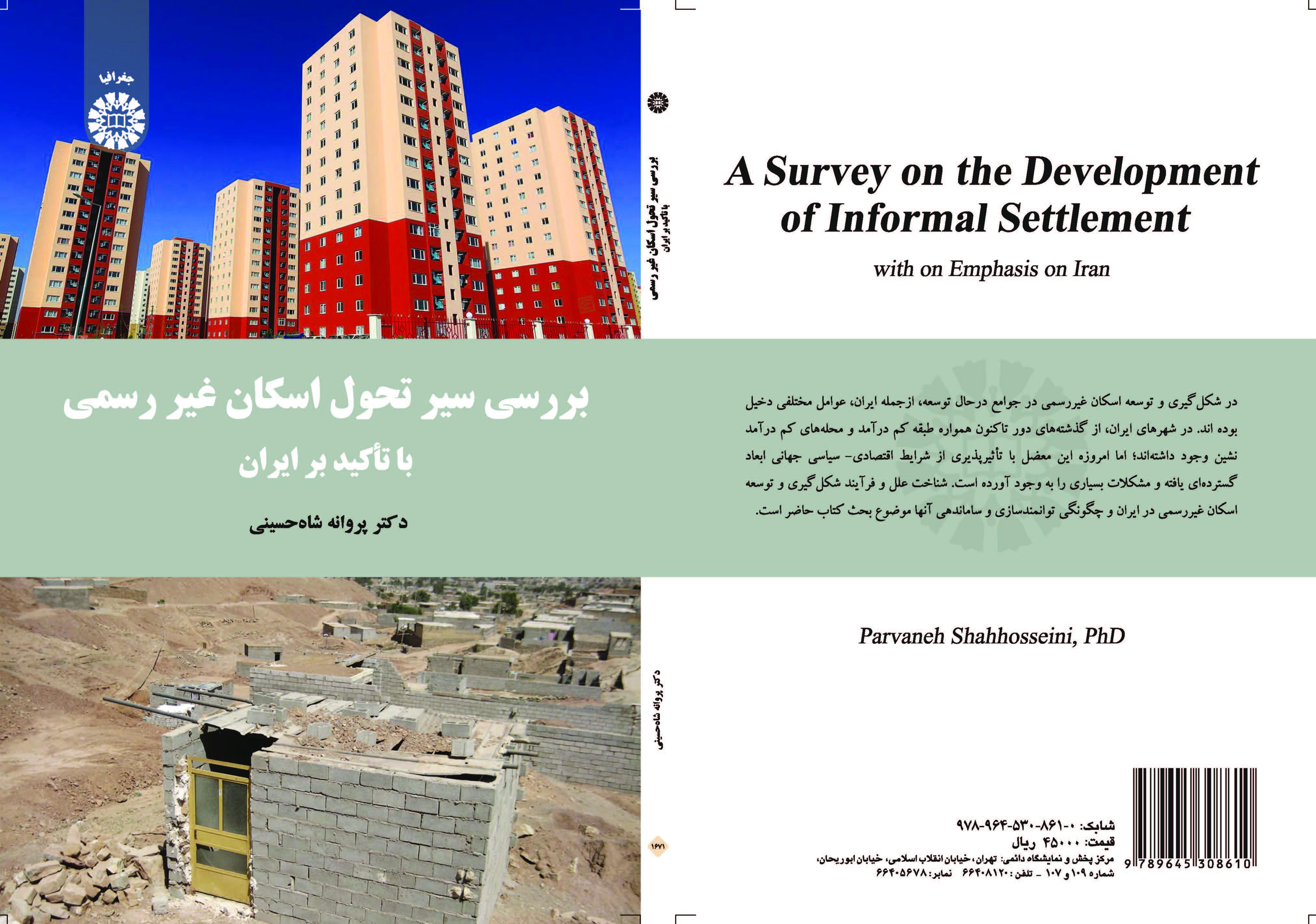 دراسة مسار تطوير الإسكان العشوائي مع التركيز على إيران