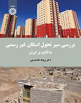 دراسة مسار تطوير الإسكان العشوائي مع التركيز على إيران