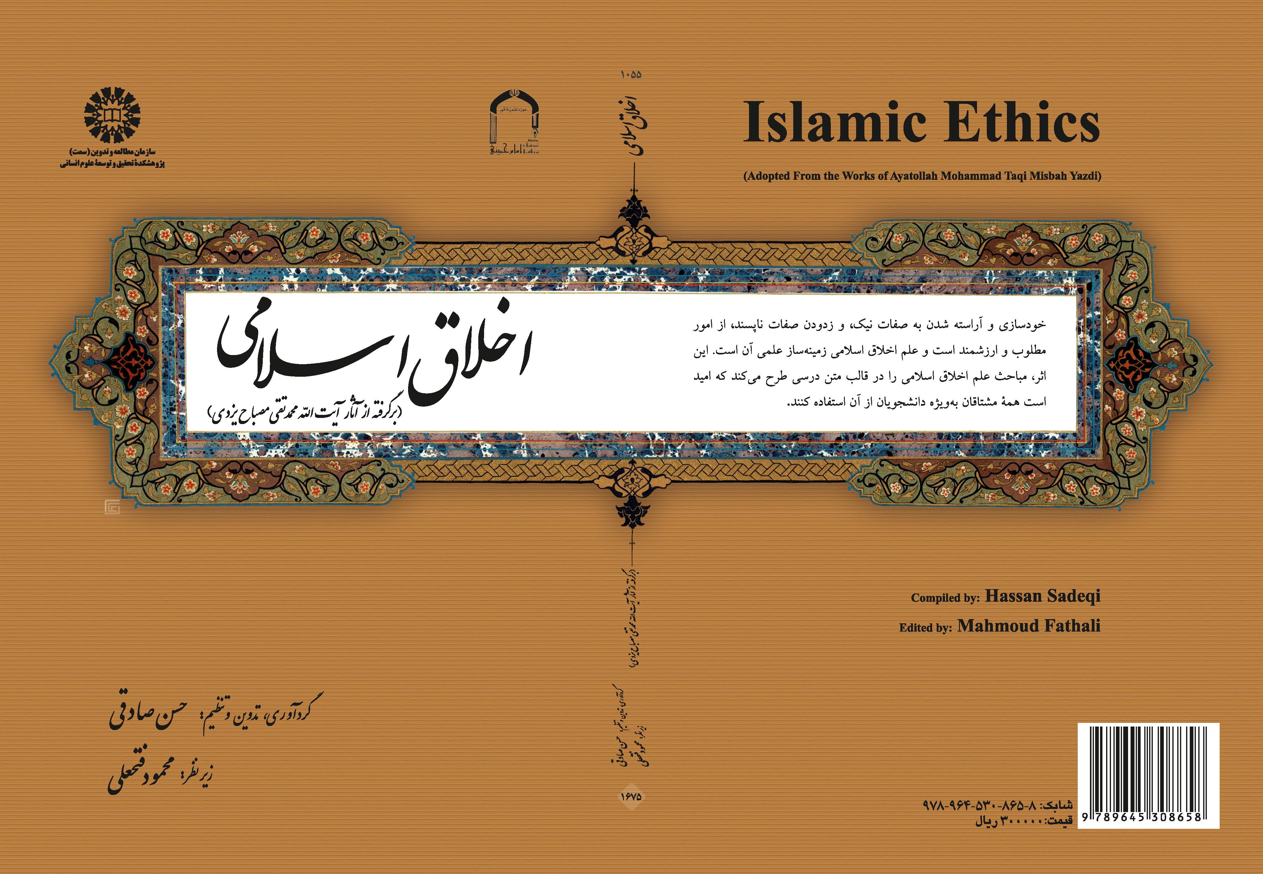 الأخلاق الإسلامية (مستمد من آثار آية الله محمد تقي مصباح اليزدي)