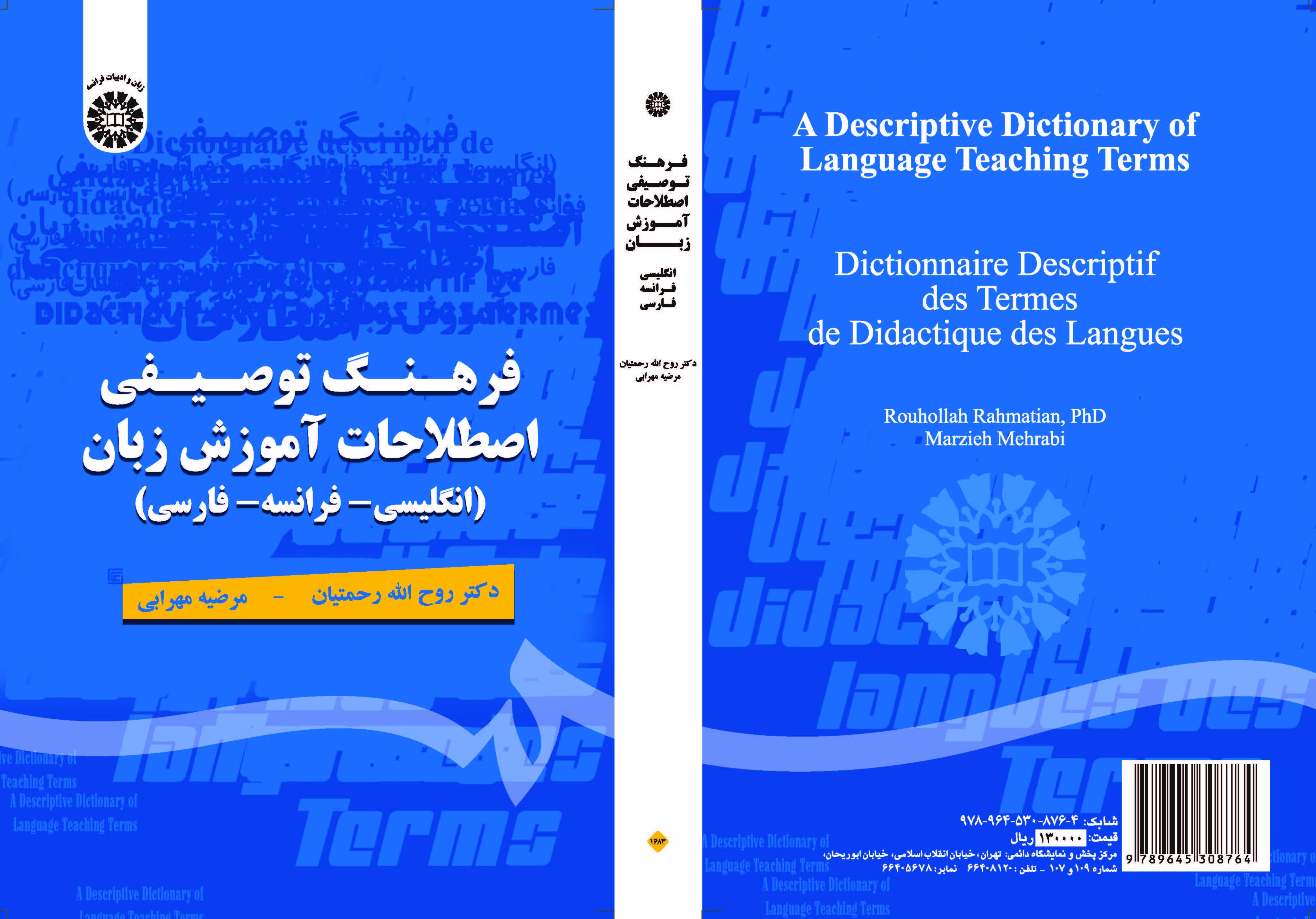 قاموس وصفي لمصطلحات تدريس اللغة (انجليزي -فرنسي- فارسي)