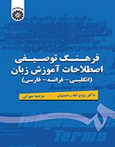 قاموس وصفي لمصطلحات تدريس اللغة (انجليزي -فرنسي- فارسي)