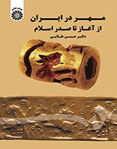 الختم في إيران منذ البداية حتى صدر الإسلام