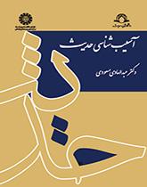 باثولوجيا الحديث