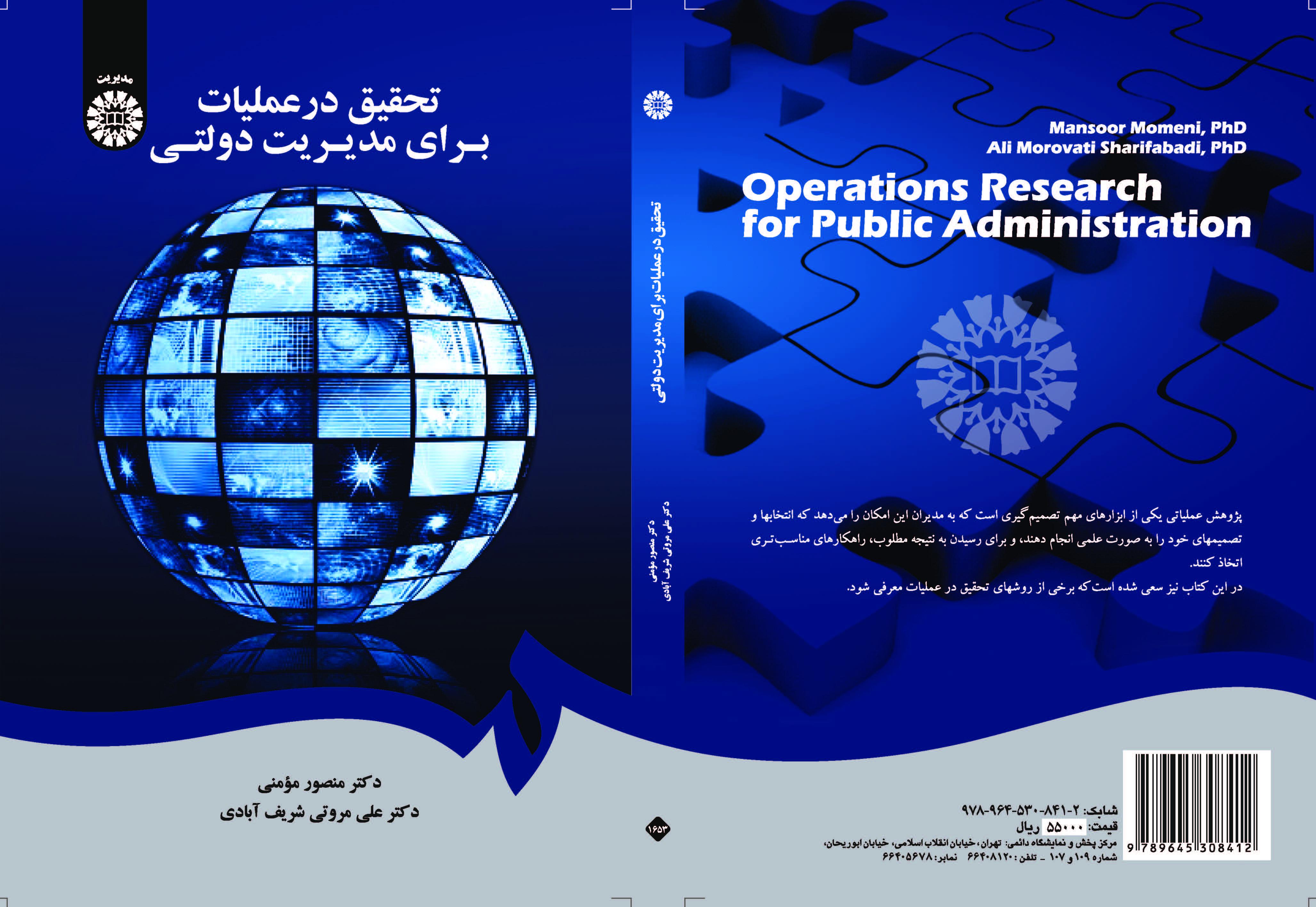 بحوث العمليات في الإدارة الحكومية