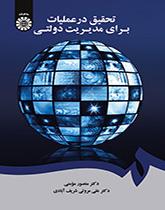 بحوث العمليات في الإدارة الحكومية
