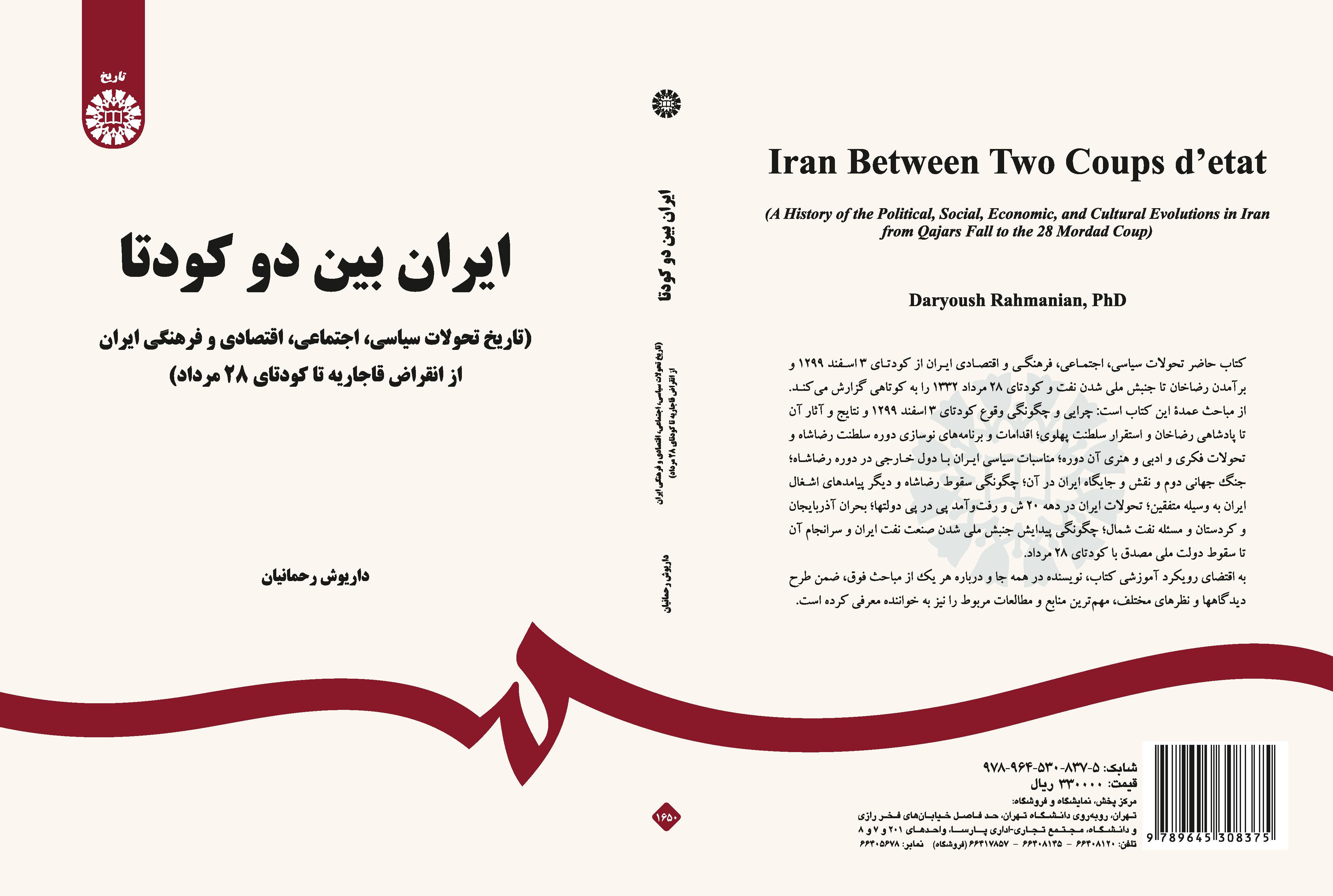 إيران بين انقلابين عسكريين (تاريخ التطورات السياسية-الاجتماعية-الاقتصادية والثقافية في إيران منذ اندثار القاجارية حتى انقلاب 28 مرداد العسكري)