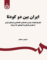 إيران بين انقلابين عسكريين (تاريخ التطورات السياسية-الاجتماعية-الاقتصادية والثقافية في إيران منذ اندثار القاجارية حتى انقلاب 28 مرداد العسكري)