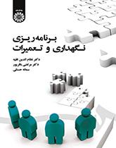 التخطيط للصيانة والتصليح