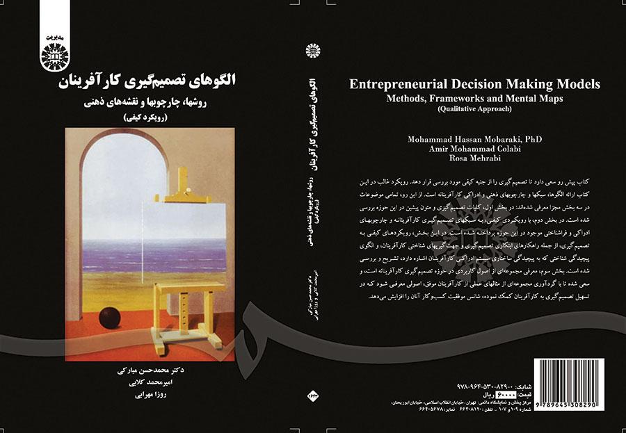 نماذج صنع القرار لرواد الأعمال: الأساليب والأطر والخرائط الذهنية (المنهج النوعي)