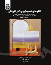 نماذج صنع القرار لرواد الأعمال: الأساليب والأطر والخرائط الذهنية (المنهج النوعي)