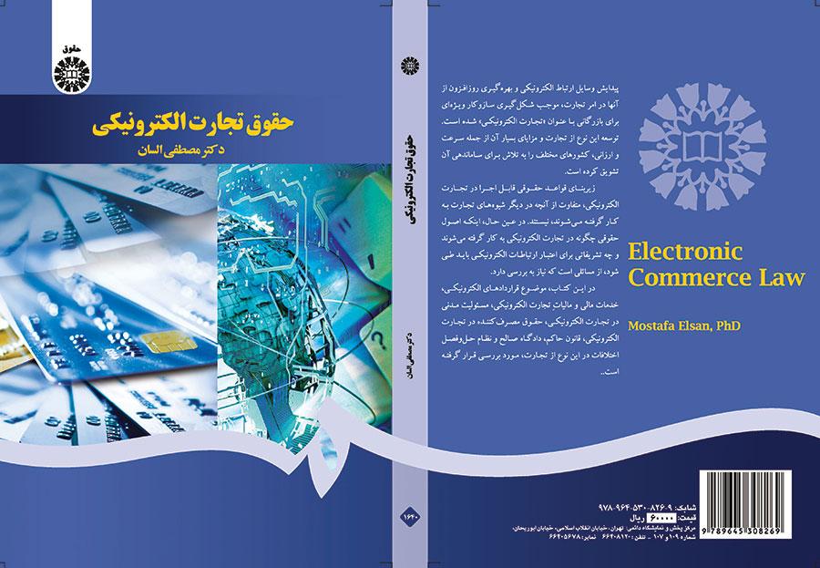 قانون التجارة الإلكترونية