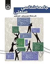علم الاجتماع الصناعي